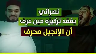 نصراني مصدوم وفقد تركيزه وعاجز عن الرد بعد أن تبين له تحريف الكتاب المقدس أمام عينيه مع زين خير الله