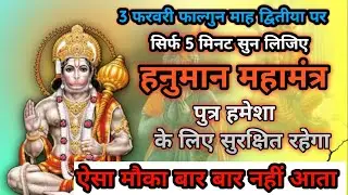 आज फाल्गुन माह द्वितीया मंगलवार | इस हनुमान मंत्र को सुनते ही पुत्र की रक्षा का कवच बनेगा | 