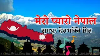 सुमधुर देशभक्ति गित || मेरो प्यारो नेपाल || Nepali National patriotic Song || Superhit new song