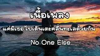 แค่มีเธอไปเดินเตะคลื่นทะเลด้วยกัน - No One Else  [ เนื้อเพลง ]