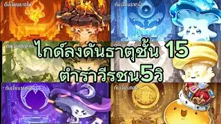 ลงดันธาตุชั้น15 ทุกชั้น ตำราวีรชน5วิ Seven Knights rebirth 