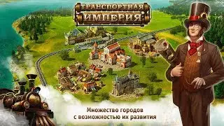 Игра ★Transport Empire★ обзор от G.F.F.