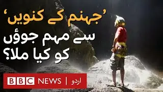 Yemen’s 'Well of Hell': What did the cavers find?  - BBC URDU