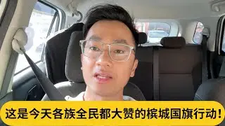 用爱国行动对抗极端作为！这是今天各族全民都大赞的槟城国旗行动！｜阿耀闲聊政治
