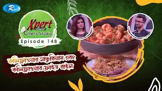 কলিফ্লাওয়ার মাঞ্চুরিয়ান এবং কলিফ্লাওয়ার ফ্রাইড রাইস | Ep-148 | Xpert Chef Studio | Rtv Lifestyle
