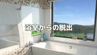 脱出ゲーム 浴室からの脱出 【NEAT ESCAPE】