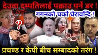 🔴देउवा दम्पति घेरावन्दिमा: पक्राउ पर्ने डर ! प्रचण्ड र केपी बीच सम्बादको तरंग !-Nimkant Pandey