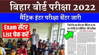 Matric inter सेंटर जारी | bihar board exam center list 2022|10th 12th Exam Centre List 2022