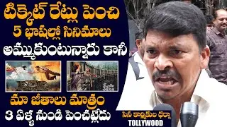 Cine Workers F!RES On TFI | Tollywood Cine Workers F!GHTS Againest Their Salary Increments | DC