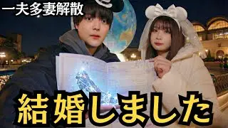 【結婚報告】ディズニーで婚姻届。一夫多妻を辞めて、彩花を選びました。【第15話】
