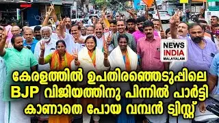 BJPയെ വിജയിപ്പിച്ചത് അപ്രതീക്ഷിത നീക്കം! | Kerala local body bypoll results | NEWS INDIA MALAYALAM