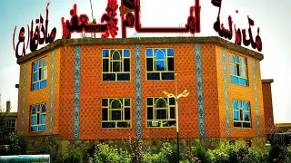 مدرسه امام جعفر صادق(ع) واقع سوخته علاوالدینی با مشکلات مواجه است 