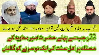 ilyas Qadri vs fida sha | 22 rajab | uras muaiwiya | Moulvio ki larai | Rashid Rizwi vs Mufti sammar