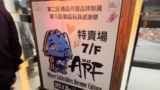 精品玩具感謝祭APF 2025 7/F 特賣場 玩具平靚正 又要大出血啦⋯⋯ ！ 28-Nov-2025