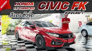 👉 รีวิว รถมือสอง HONDA CIVIC FK 1.5 TURBO RS HATCHBACK 2020 | ตัวท็อปสุด สีแดงสุดเท่