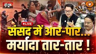 LIVE Do Took: संसद में आर-पार...मर्यादा तार-तार | Parliament Session | NDA | Indi Alliance | DD News