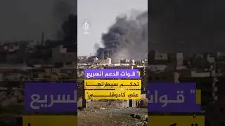 قيادي بتحالف تأسيس للجزيرة مباشر: قوات الدعم السريع تُحكم سيطرتها على كادوقلي