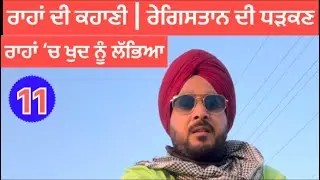 ਬਿਕਾਨੇਰ ਤੋਂ ਜੈਸਲਮੇਰ ਰੇਗਿਸਤਾਨ ਦੇ ਵਿਚਕਾਰੋਂ ਗੁਜ਼ਰਦਾ ਯਾਦਗਾਰ ਸਫਰ 🌵