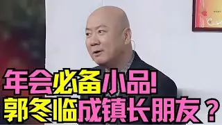 年会必备小品！郭冬临成镇长朋友？《戏外有戏》是道具还是真贿赂 #经典小品 #春晚