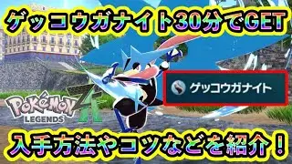 【ポケモンZA】メガゲッコウガ進化に必要な「ゲッコウガナイト」をGET！入手方法やコツなどを紹介！【ポケモンレジェンズZA】