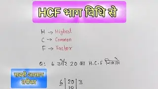 भाग विधि से HCF निकालना सीखे । HCF निकालने से सबसे आसान तरीका । HCF । hcf kaise nikale ।