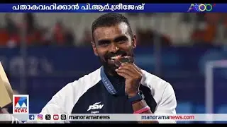 PR Sreejesh to carry the flag at the closing ceremony of the Olympics | PR Sreejesh