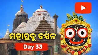 ମହାପ୍ରଭୁ ଜଗନ୍ନାଥ ଦର୍ଶନ 🙏 | Chalo Joga Darshan Karne |ମହାପ୍ରଭୁଙ୍କ ଦର୍ଶନରେ ମନ ଶାନ୍ତି 🙏 | Day 33 #puri 