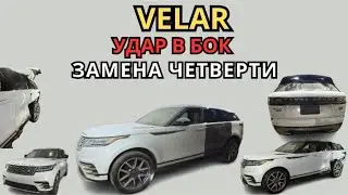 Range Rover Velar удар в бок 😈 Замена четверти | Металл + алюминий📌 