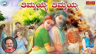 Thimmaiah Thimmaiah  || Sujatha Dutt, Manjunath Takkal || Kannada || Folk Song