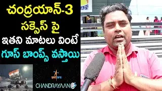 Public Reaction on Chandrayaan 3 Succuss | ISRO India | Chandrayaan 3 Review | Pragyan Rover | Moon