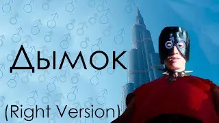Ицык Цыпер и Игорь Цыба - Дымок (♂Right Version♂)