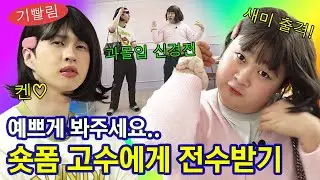 트렌드 탑승.. 그거 어떻게 하는 건데😵‍💫 숏폼 고수에게 비법 전수받기가 이렇게 어렵습니다 | 태수, 새미, 쇼츠, 릴스, 틱톡 | 예싸켄 EP.10