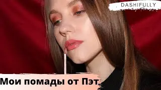 ВСЕ МОИ ПОМАДЫ от Pat McGrath