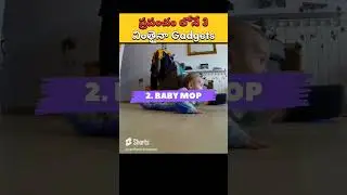 ప్రపంచం లోనే 3 వింతైనా Gadgets #shorts #ytshorts #factsintelugu