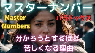 マスターナンバーのパラドックス　The Paradox Within Master Numbers　#マスターナンバー#カバラ数秘術#paradox #パラドックス#masternumbers