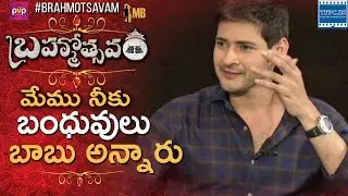 Mahesh Babu About His Relatives In Burripalem | TFPC