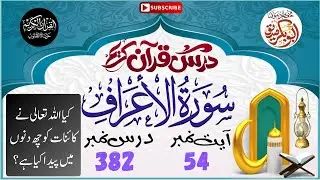 Dars e Quran No 382 | Surah Al-A'raf Ayat 54 | Allah Ki Qudrat Aur Khalq-o-Amr Ka Bayan | Tafseer