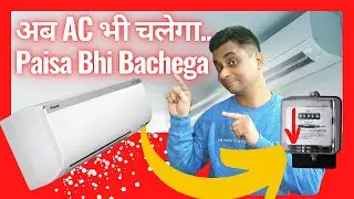 How to Save Electricity Bill at Home using AC (Hindi)⚡ How to Reduce AC Bill and Save Electricity⚡