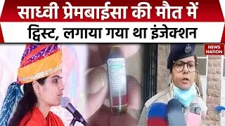Sadhvi Prem Baisa Death Case: प्रेम बाईसा को मौत से पहले इंजेक्शन लगाया गया था। Rajasthan। Jodhpur