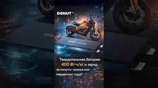 Твердотельная батарея &laquo;на дороге&raquo;: Donut Lab заявила 5 минут до 100% &mdash; правда?!