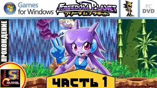 Freedom Planet - Chapter 1 - Dragon Valley | Lilac and bloopers