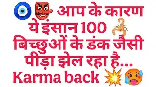 🧿👺 आप के कारण ये इंसान 100 🦂 बिच्छुओं के डंक जैसी पीड़ा झेल रहा है… Karma back 💥🥵