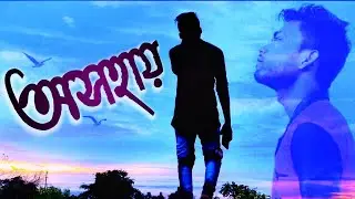Asohay (অসহায়)। Full Video Song। Sad Bangla Song ।।Mr Sujit