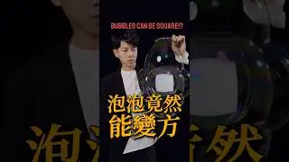 Square Bubble Explained｜泡泡為什麼能變成「正方形」？ #andybubble #bubbleshow #bubbleart #bubblefun #bubbles