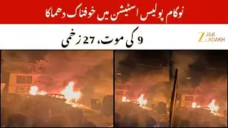 Srinagar Naugam Police Station Blast : Terrible explosion at Nowgam police station | JK Police