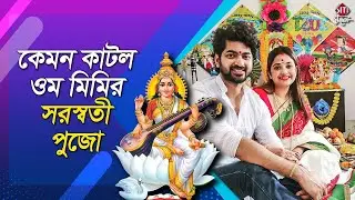 কেমন কাটল ওম মিমির সরস্বতী পুজো | Mimi Dutta | Om sahani | Newly Wedd | Saraswati puja