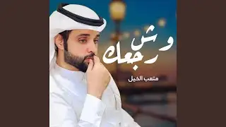 شيلة وش رجعك