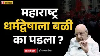Suresh Dwadashiwar Interview : महाराष्ट्रात वैचारिक चळवळी का संपल्या ? I Hindutva I Secularism