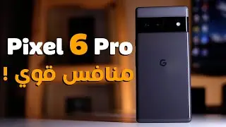 Google Pixel 6 Pro | جهاز جبار بسعر خيالي !