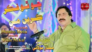 Sho Tho Fikar Karin Mann | Mumtaz Molai  | Album 70 | Eid Show 2022 | Dil Enterprises